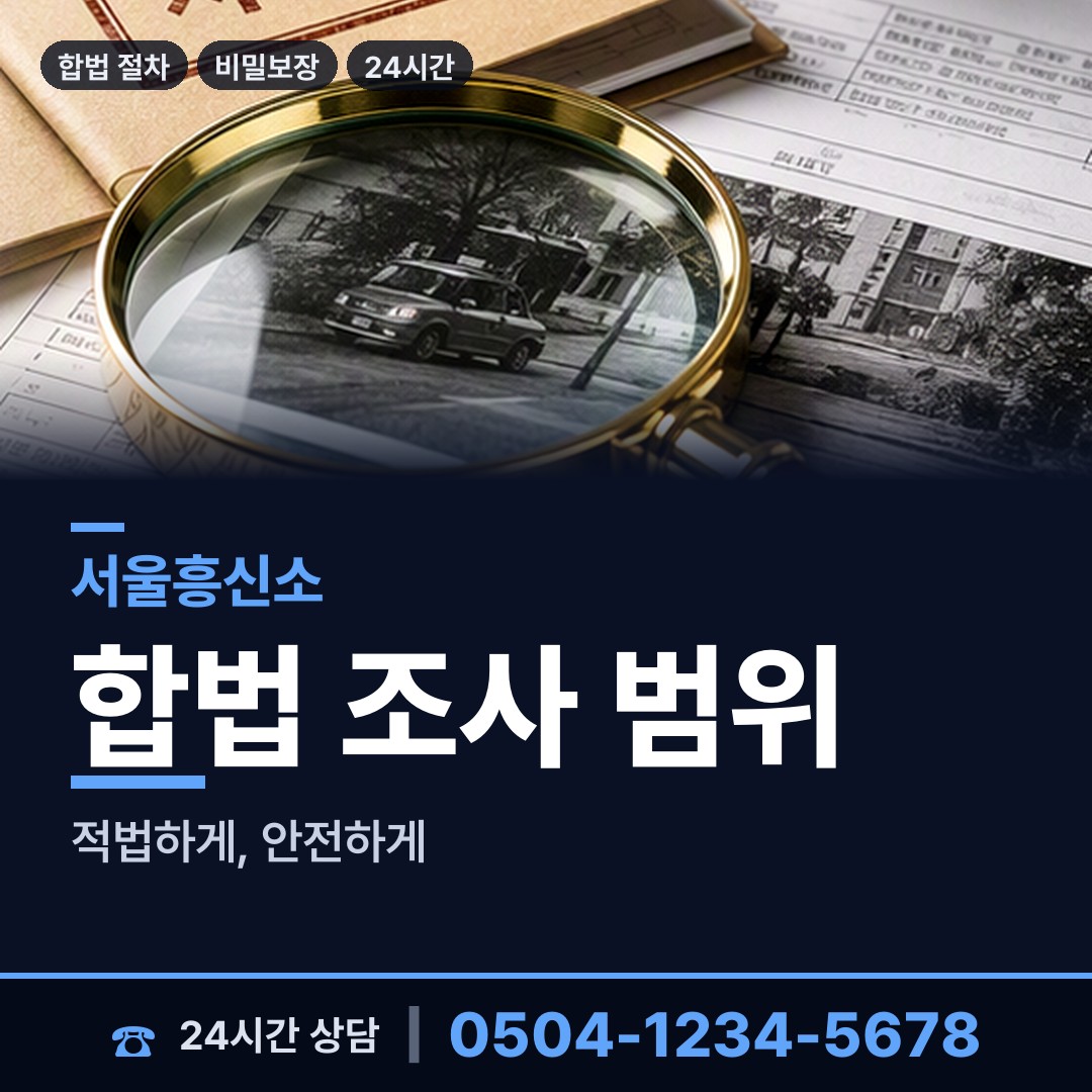 서울 이문제1동 민간조사 상담 안내